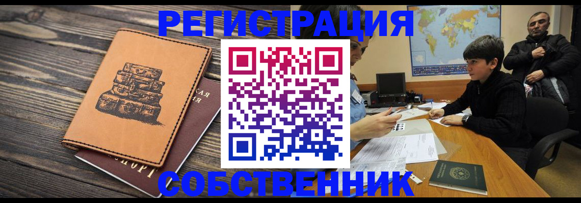 прописка от собственника в Камышине